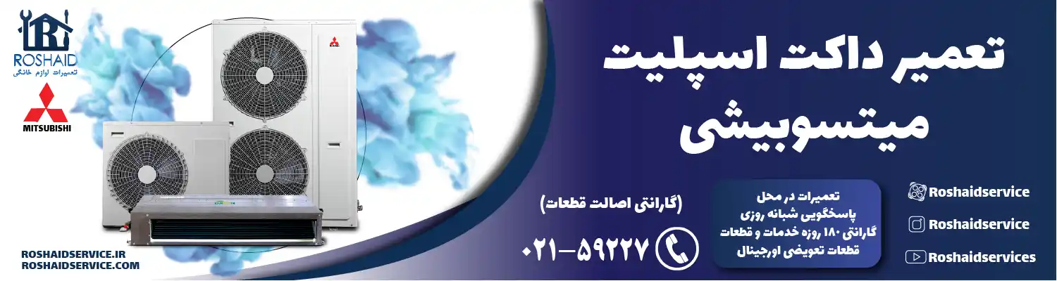 تعمیر داکت اسپلیت میتسوبیشی در تهران